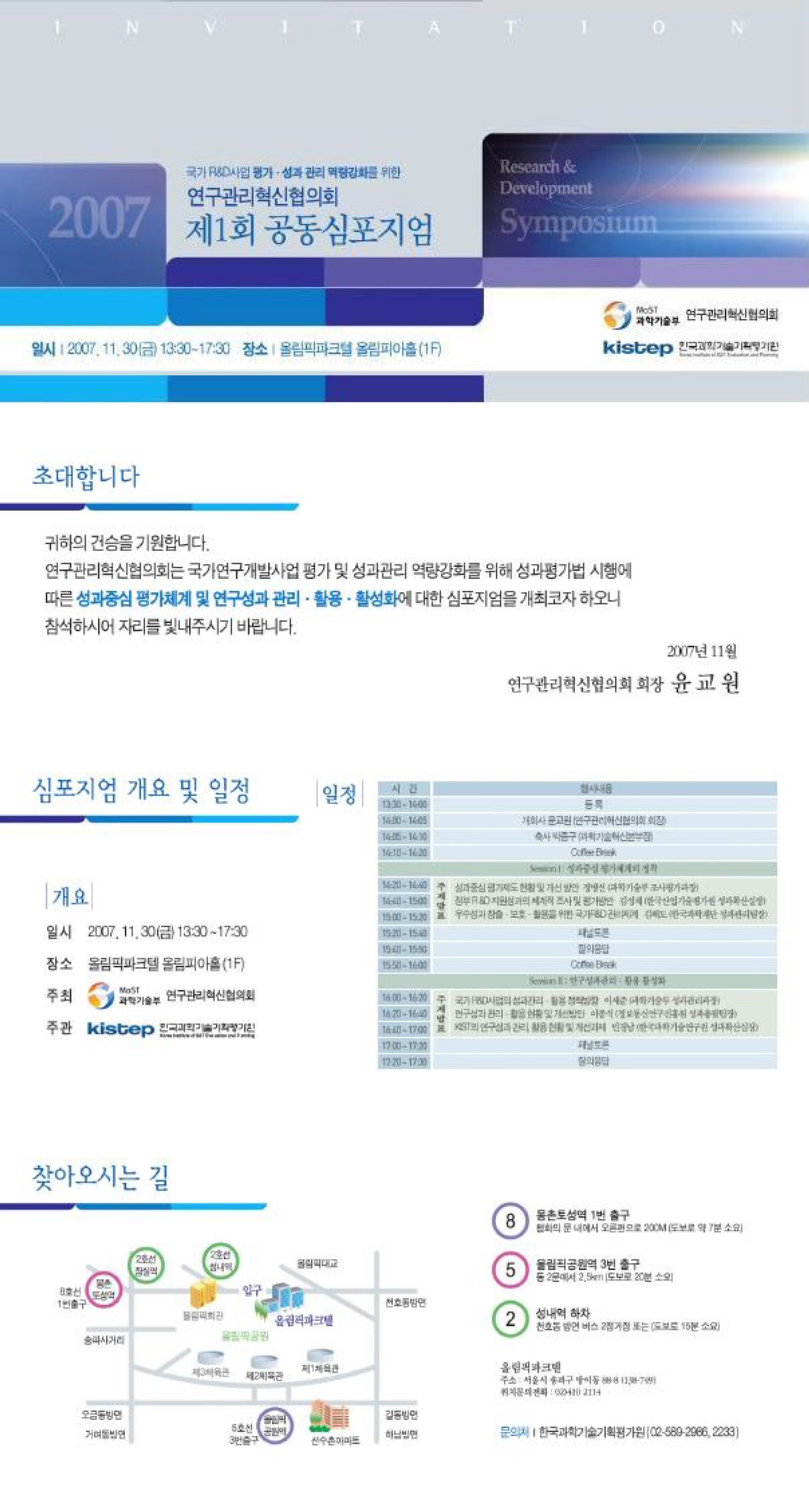 국가R&D사업 평가․성과관리 역량 강화를 위한 연구관리혁신협의회 제1회 공동심포지엄 [이미지]