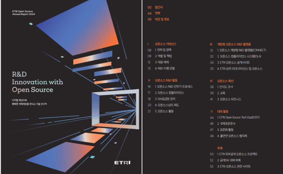 ETRI Open Source Annual Report 2024 커버 및 목차 이미지