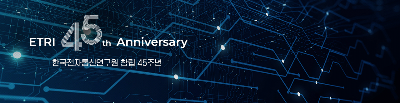 한국전자통신연구원 창립 45주년