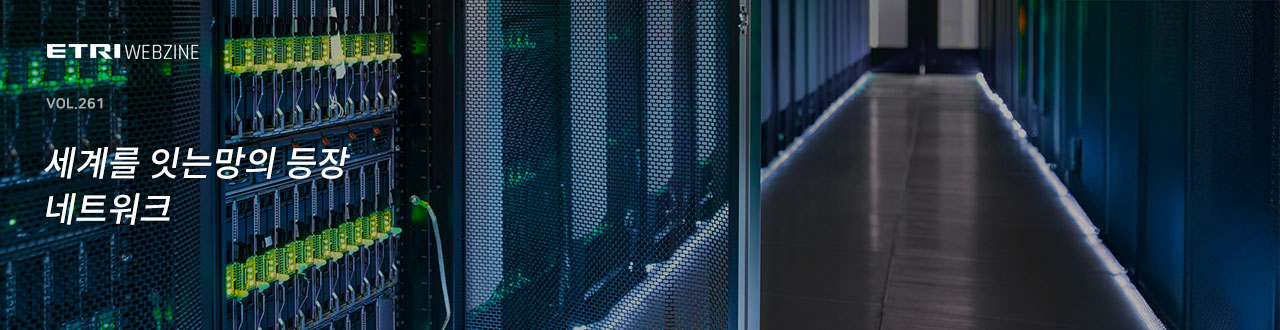 ETRIWEBZINE VOL.261 세계를 잇는 망의 등장 네트워크