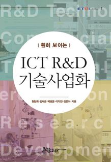 훤히 보이는 ICT R&D 기술사업화 [이미지]