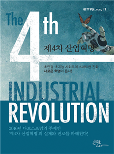 제4차 산업혁명 [이미지]