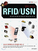 훤히 보이는 RFID/USN [이미지]