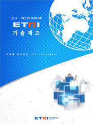 2014년도 ETRI 기술예고 [이미지]