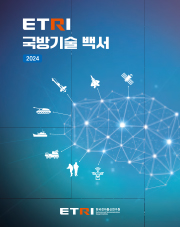 ETRI 국방기술 백서 2024