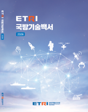 ETRI 국방기술 백서 2024
