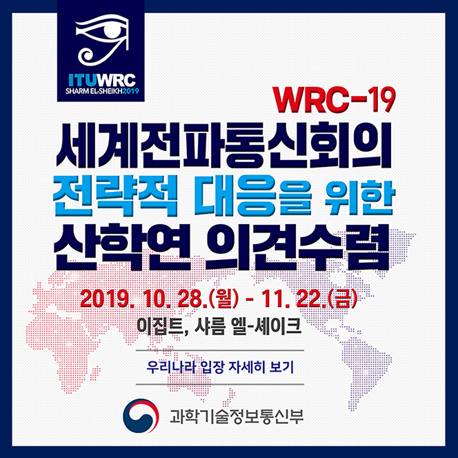 세계전파통신회의(WRC-19) 전략적 대응을 위한 관련 산학연 의견수렴