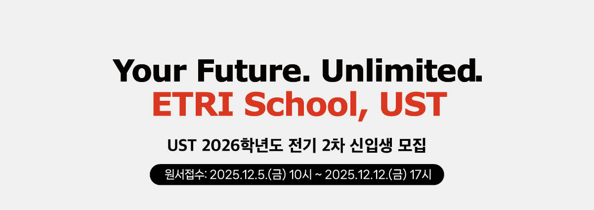 UST, 2026학년도 전기 2차 신입생 모집