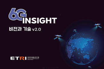 '6G Insight: 비전과 기술 백서 v2.0' 발간 안내