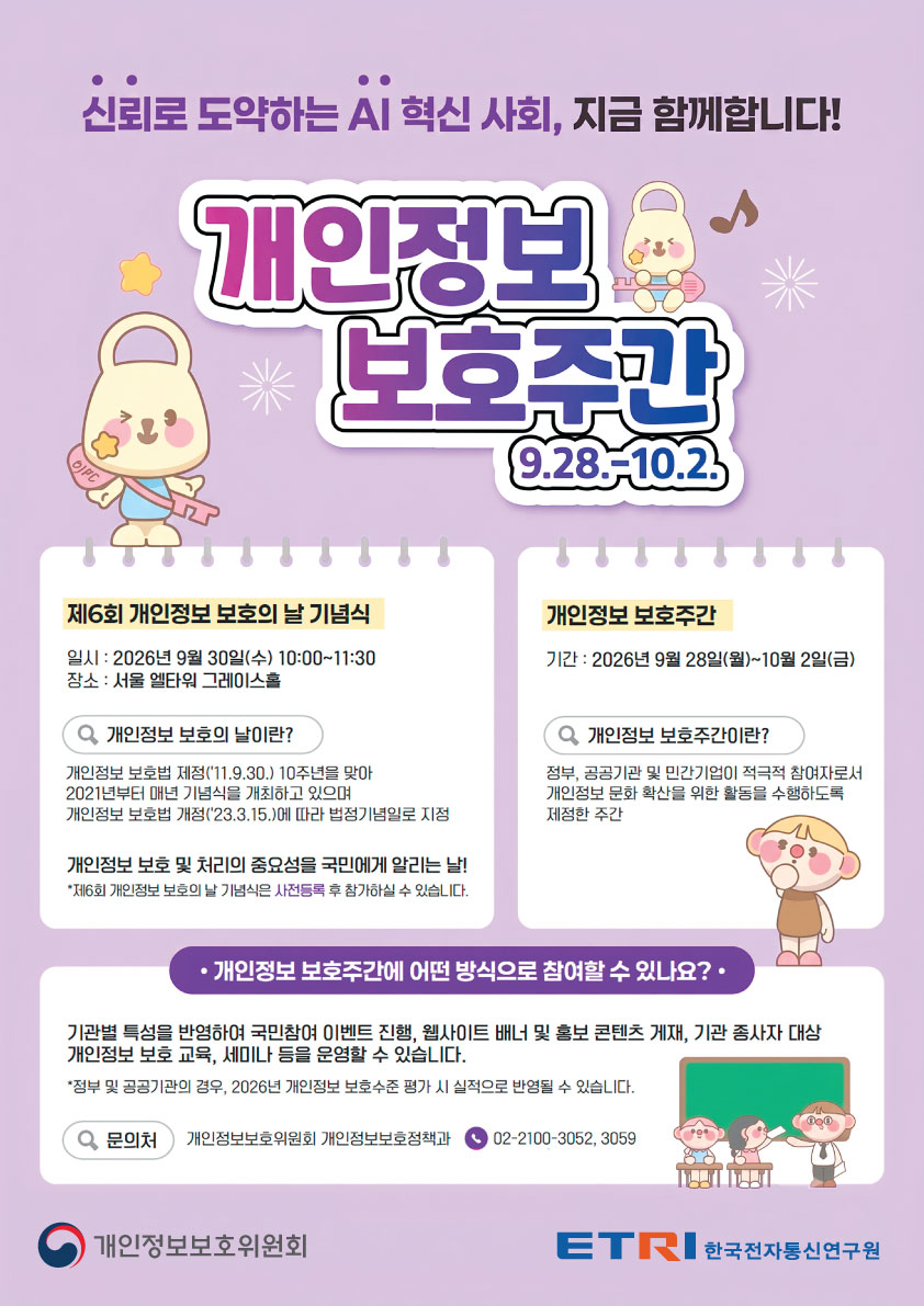 2026년 개인정보 보호주간(9.28.~10.2.)