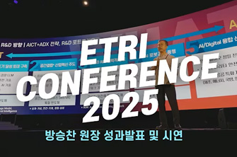 ETRI Conference 2025 개회행사