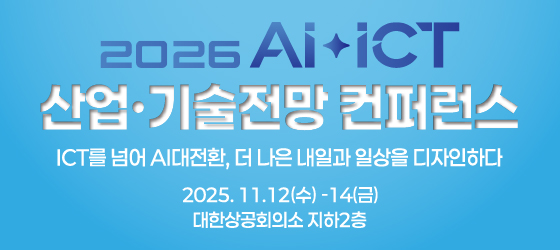 2026 AI-ICT 산업·기술전망 컨퍼런스