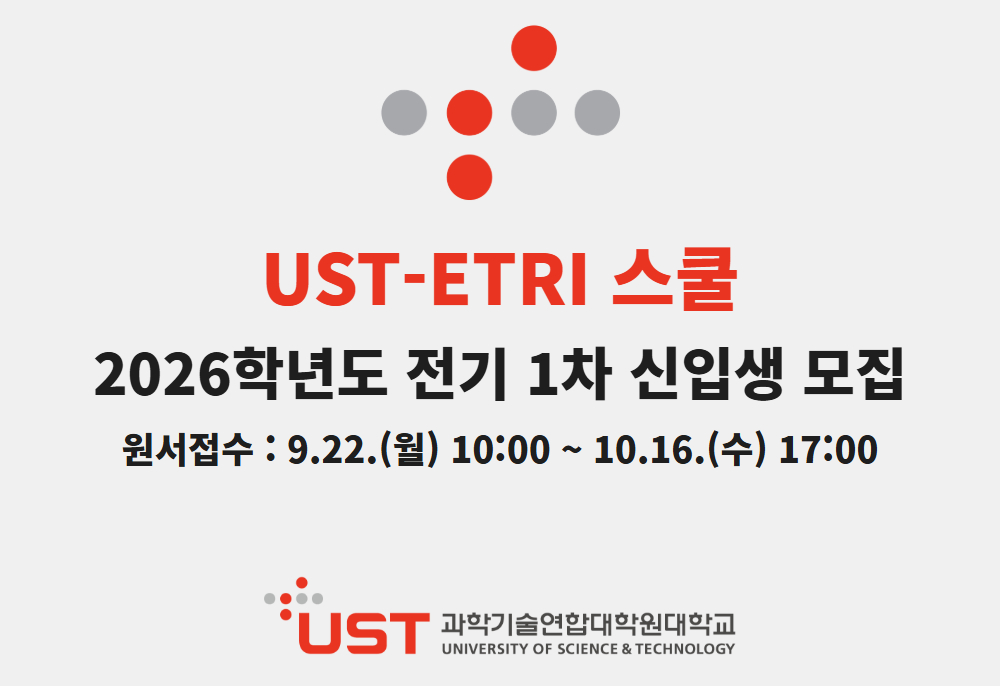UST, 2026학년도 전기 신입생 모집 및 입학설명회 개최