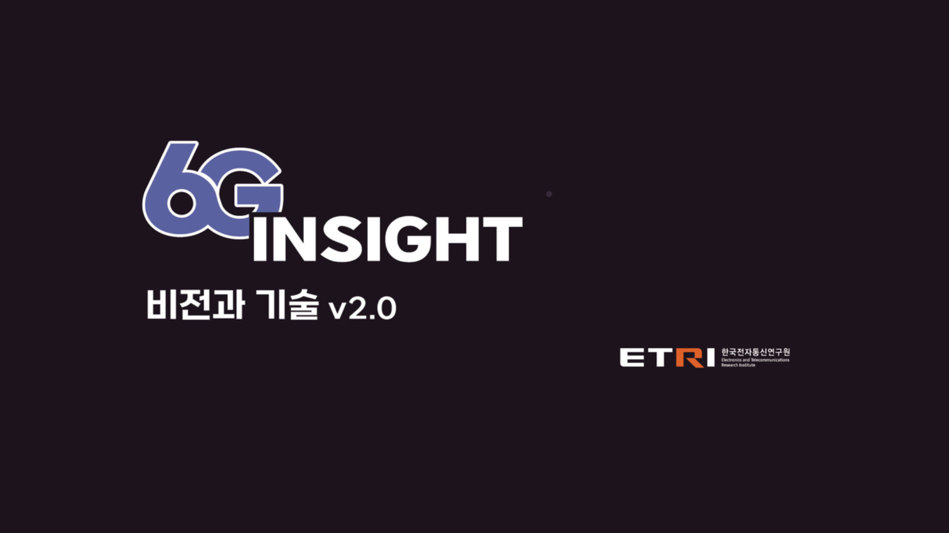 '6G Insight: 비전과 기술 백서 v2.0' 발간 안내