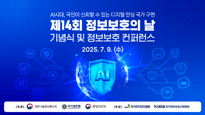 제14회 정보보호의 날