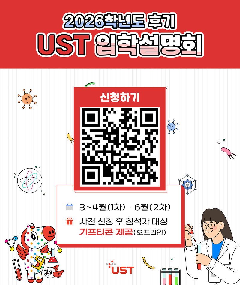 UST, 2026학년도 후기 신입생 모집 입학설명회 개최
