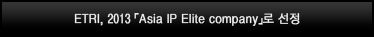 ETRI, 2013 「Asia IP Elite company」로 선정