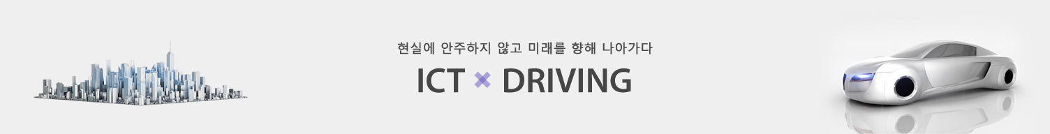 ICT X DRIVING
