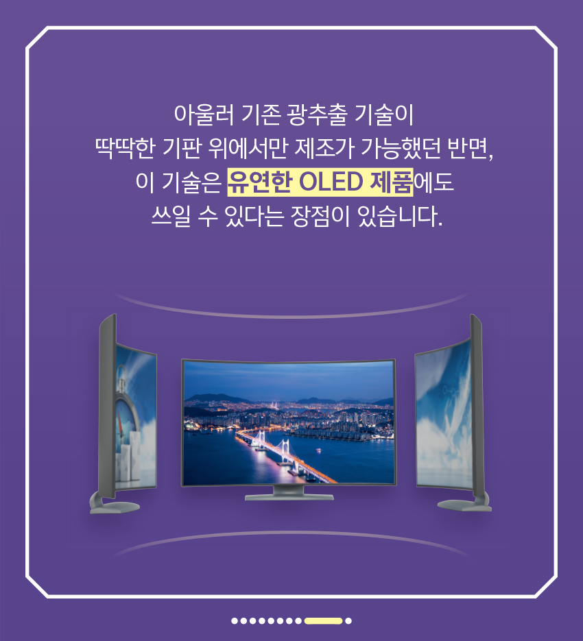 ‘저전력·고명암비 OLED 디스플레이 기술’ 개발9