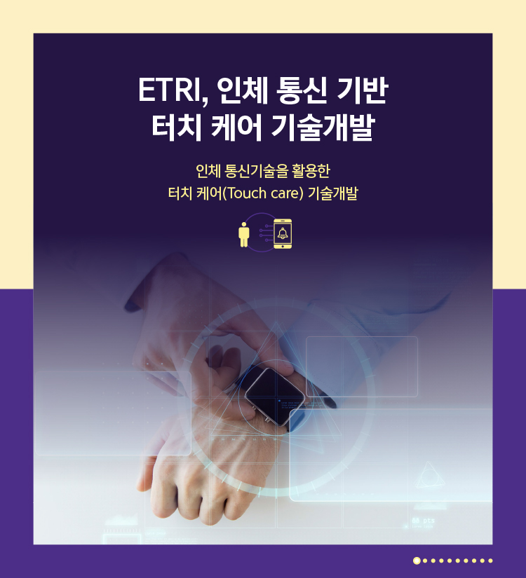 ETRI, 인체 통신 기반 터치 케어 기술개발 인체 통신기술을 활용한 터치 케어(Touch care) 기술개발