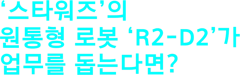 스타워즈의 원통형 로봇 ‘R2-D2’가 업무를 돕는다면?