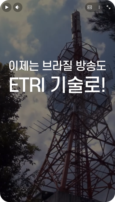 ETRI가 개발한 지상파방송 전송기술 브라질 차세대