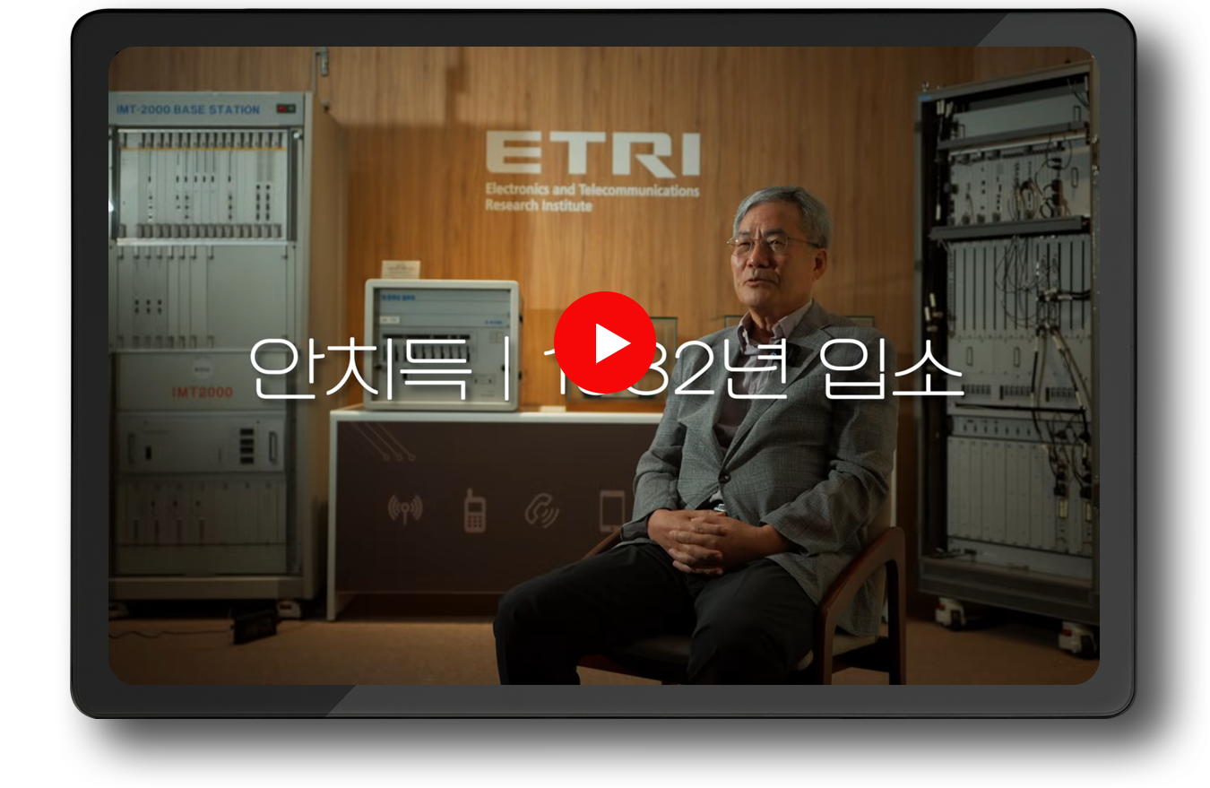 ETRI50년, ETRI를 빛낸 사람들 안치득 前 방송통신연구소장